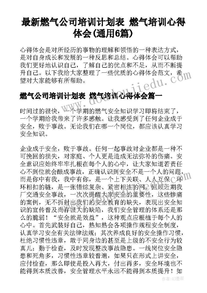 最新燃气公司培训计划表 燃气培训心得体会(通用6篇)