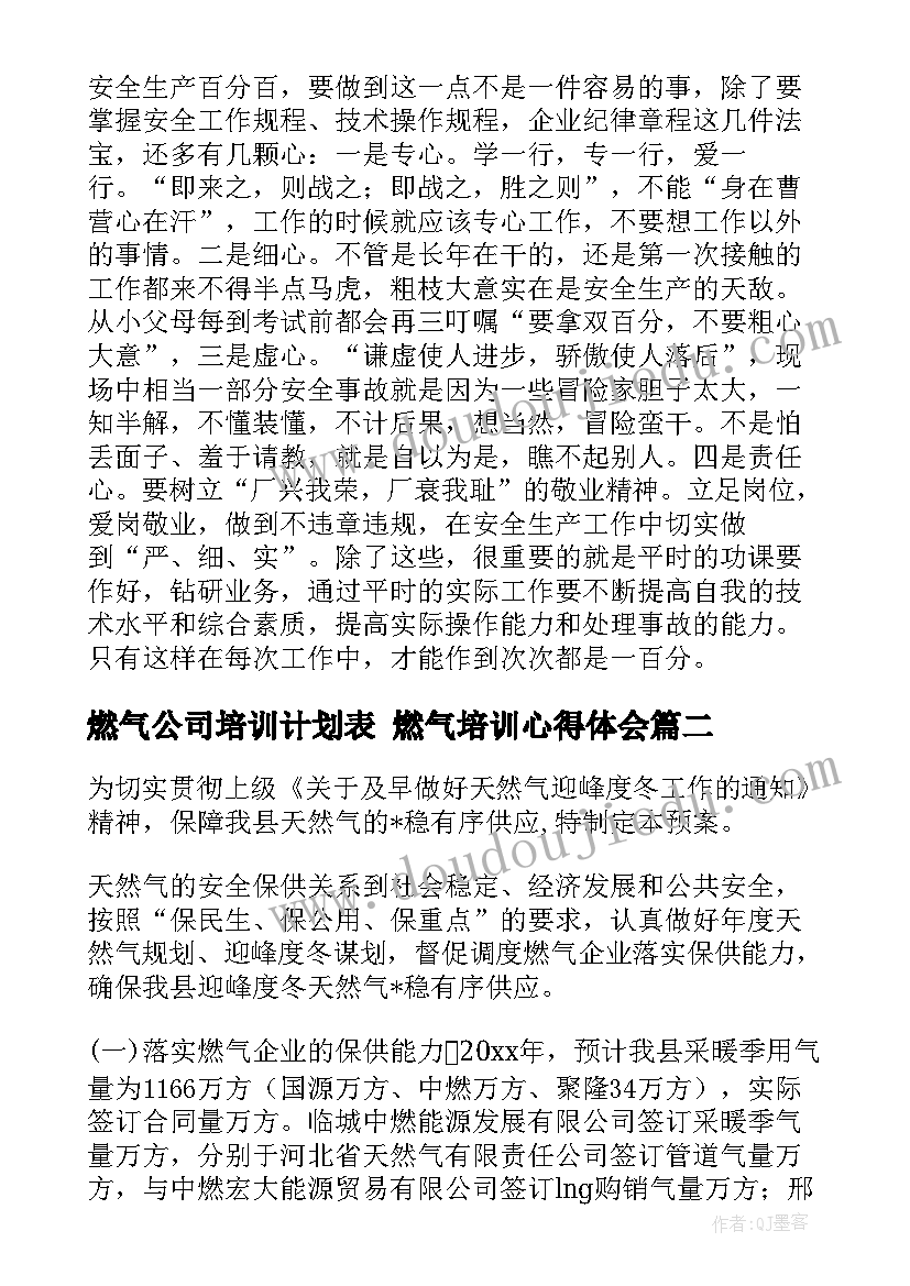 最新燃气公司培训计划表 燃气培训心得体会(通用6篇)