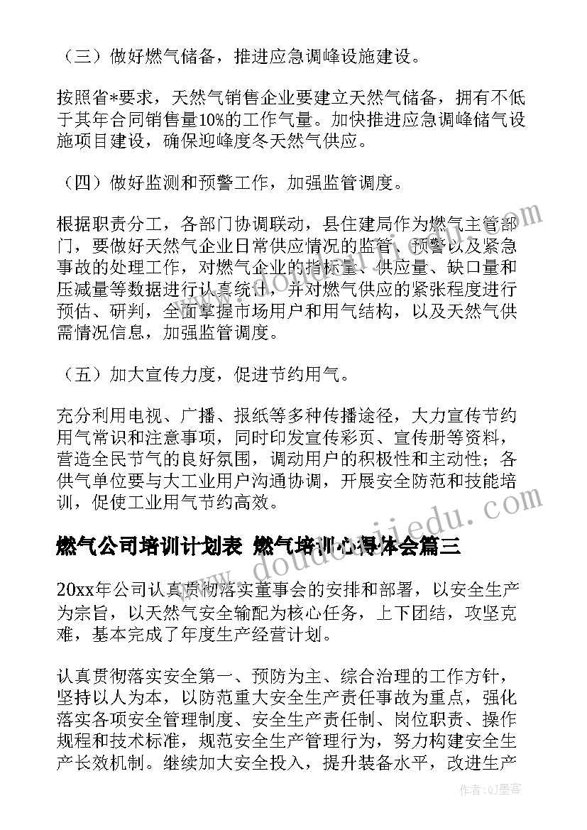 最新燃气公司培训计划表 燃气培训心得体会(通用6篇)