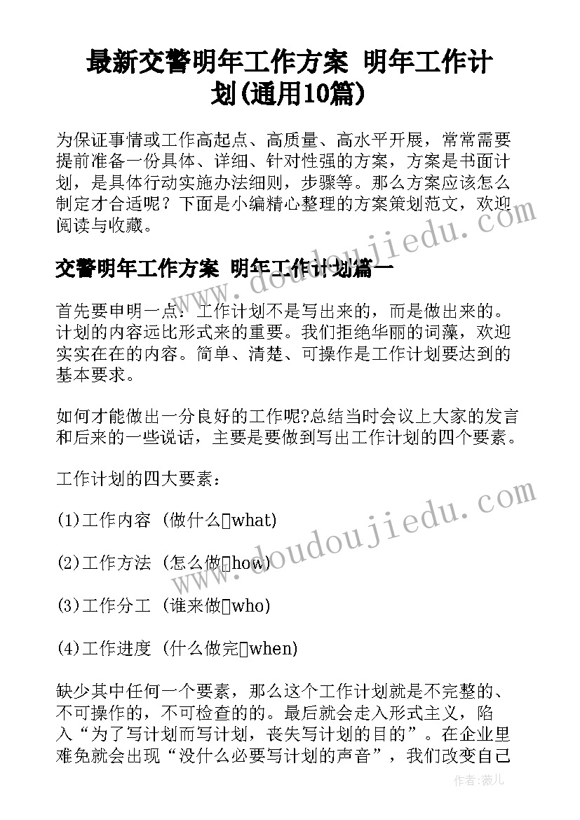 最新交警明年工作方案 明年工作计划(通用10篇)