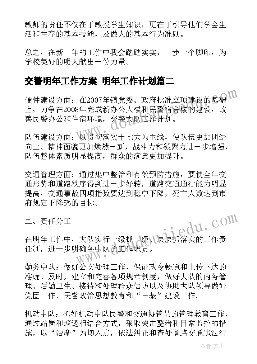 最新交警明年工作方案 明年工作计划(通用10篇)