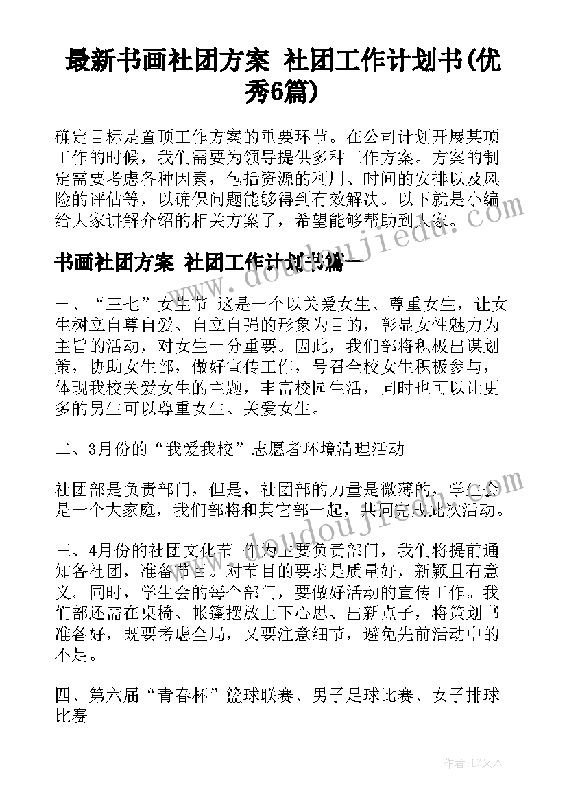 最新书画社团方案 社团工作计划书(优秀6篇)