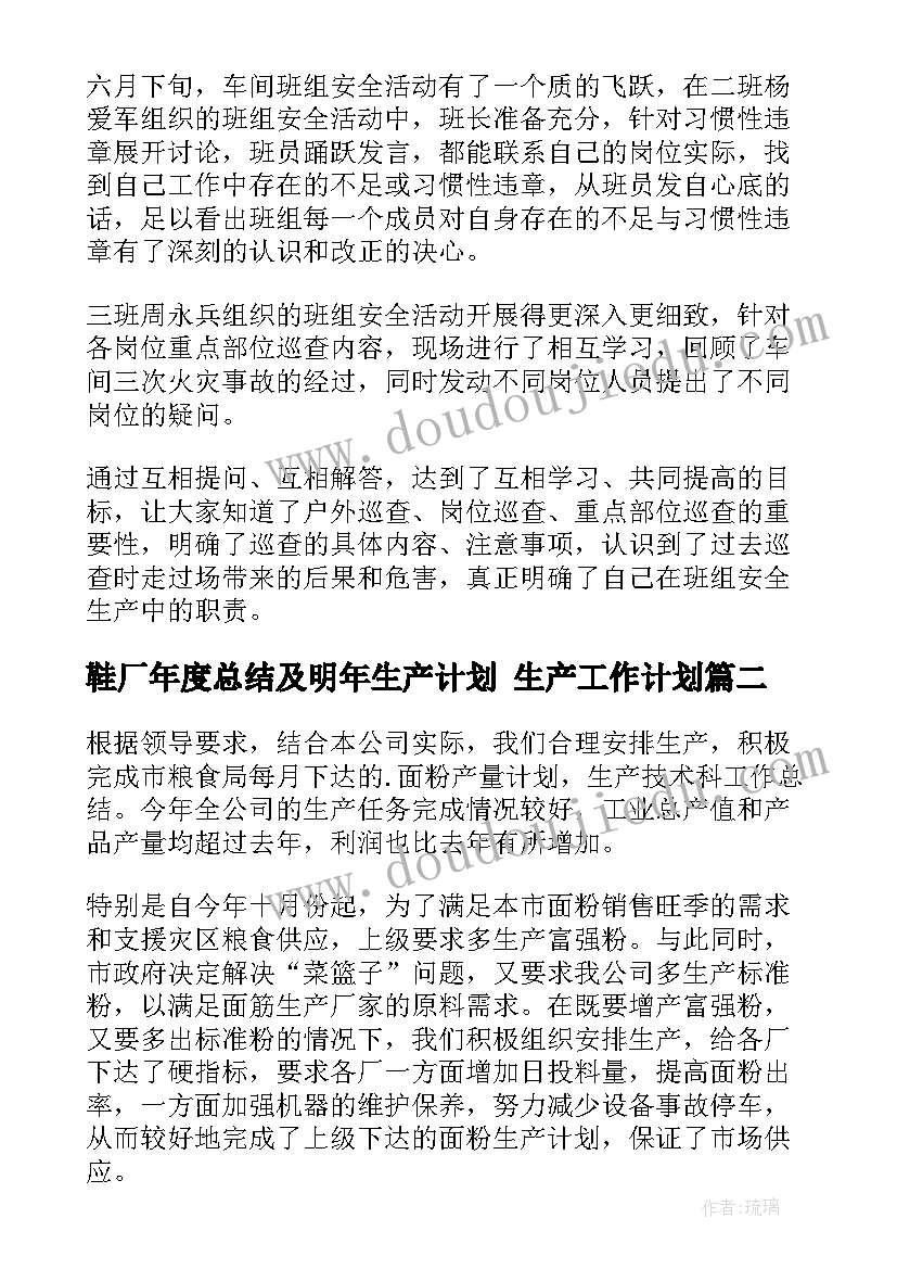 最新鞋厂年度总结及明年生产计划 生产工作计划(大全5篇)