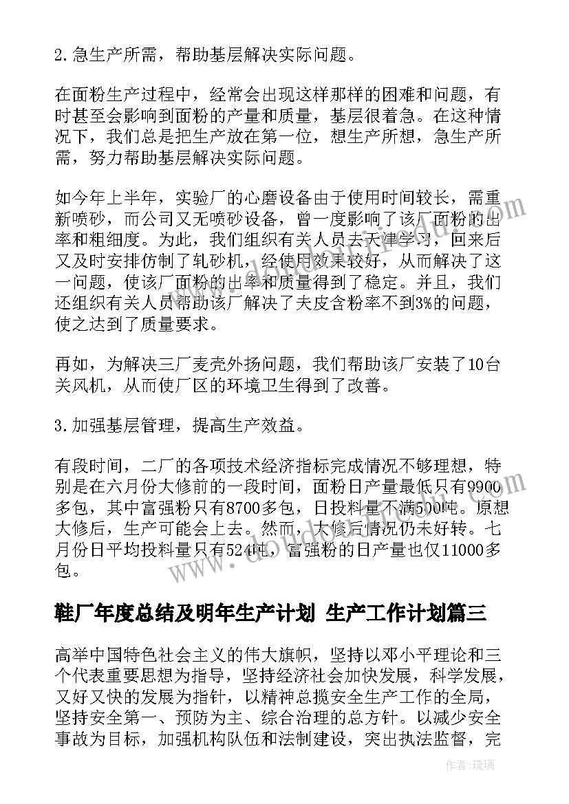 最新鞋厂年度总结及明年生产计划 生产工作计划(大全5篇)