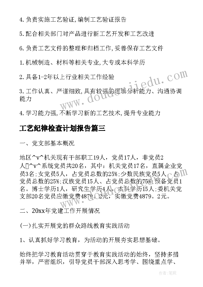 2023年工艺纪律检查计划报告(实用5篇)