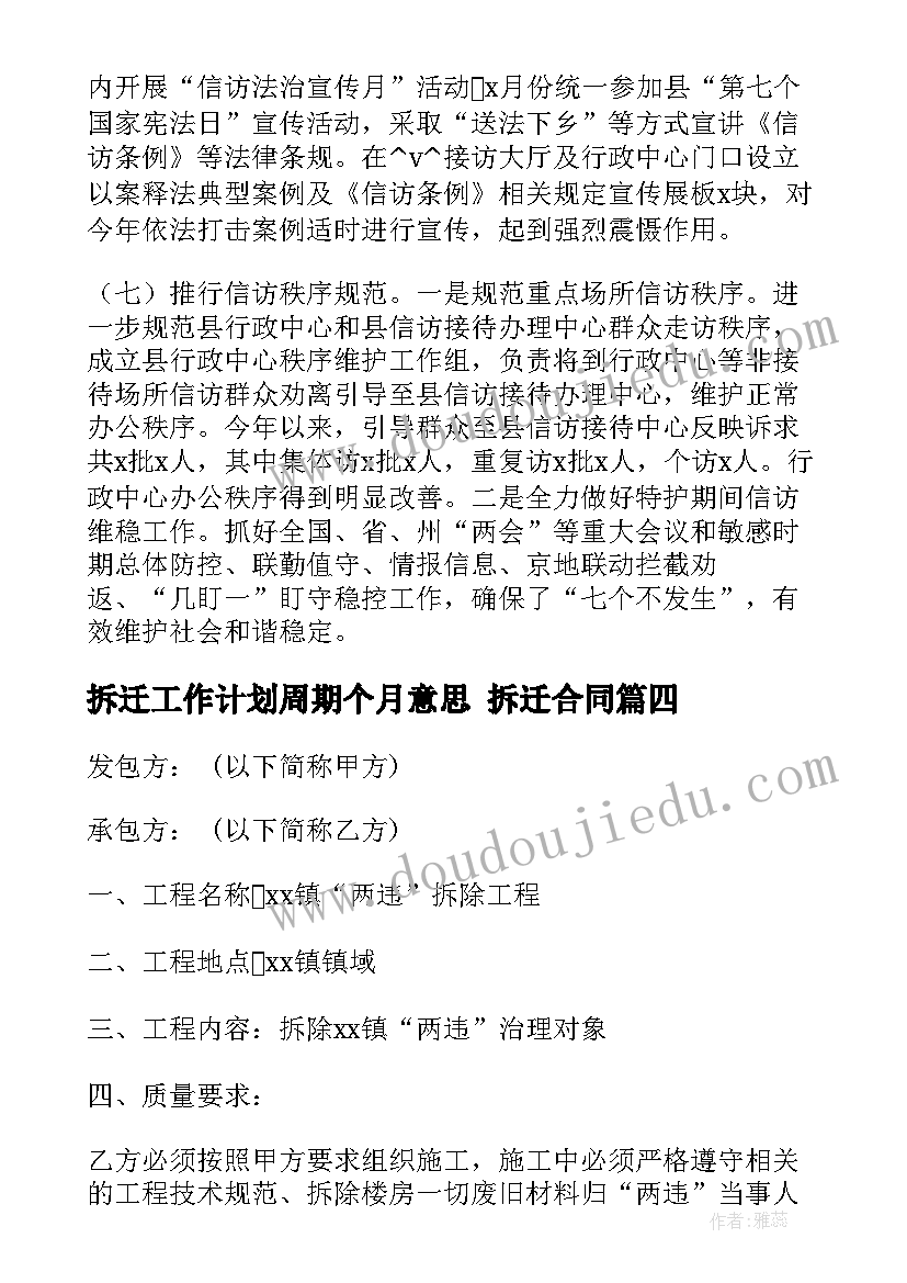 最新拆迁工作计划周期个月意思 拆迁合同(优质7篇)