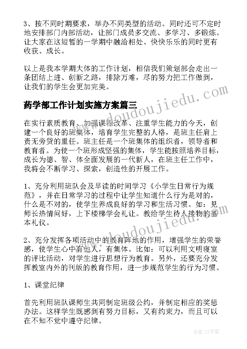 最新药学部工作计划实施方案(优质5篇)