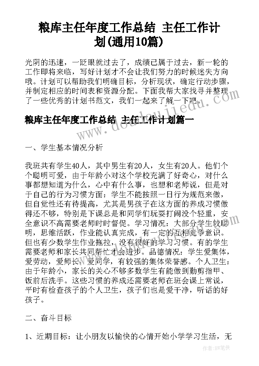 粮库主任年度工作总结 主任工作计划(通用10篇)