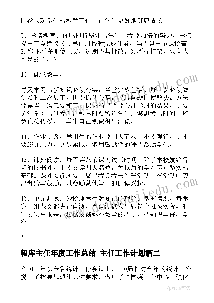 粮库主任年度工作总结 主任工作计划(通用10篇)