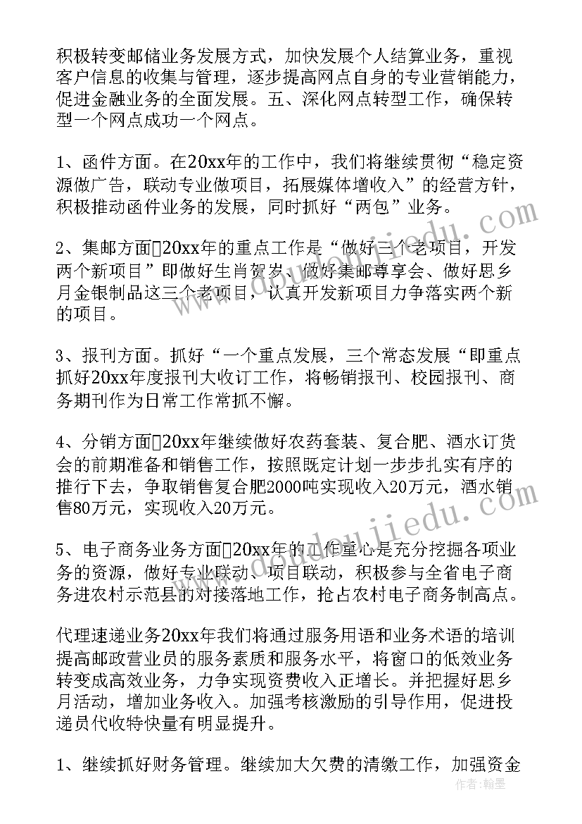 2023年邮政工会工作计划 邮政营业员工作计划(通用7篇)