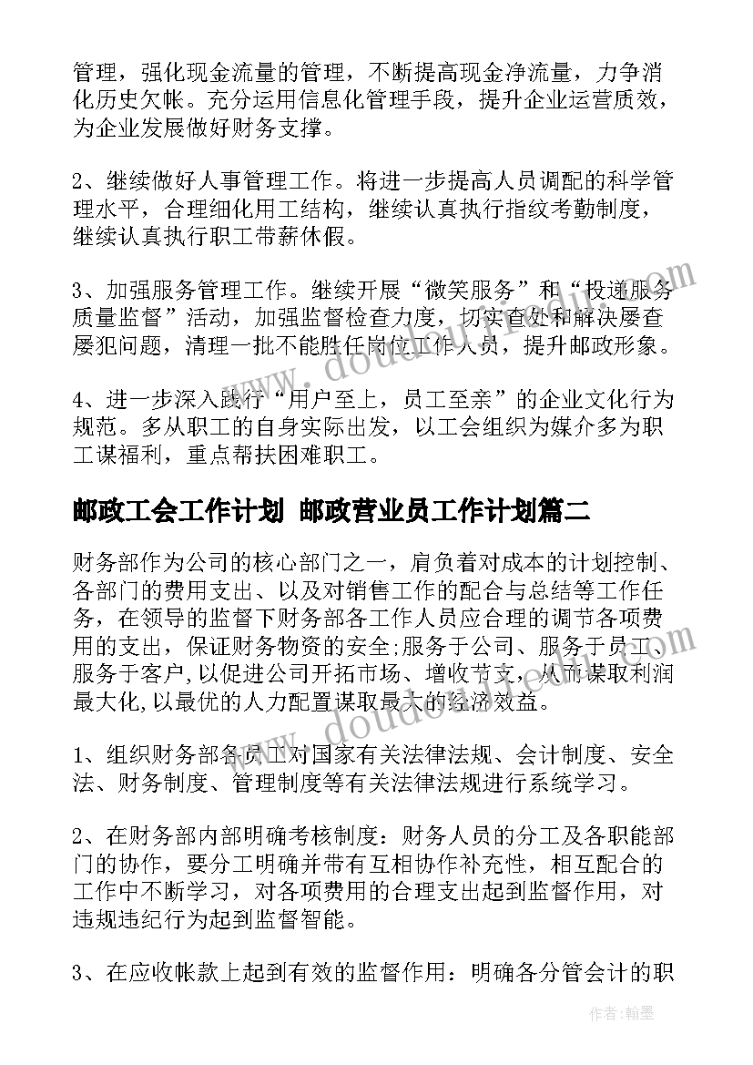 2023年邮政工会工作计划 邮政营业员工作计划(通用7篇)