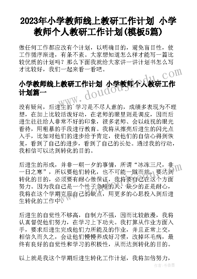 2023年小学教师线上教研工作计划 小学教师个人教研工作计划(模板5篇)