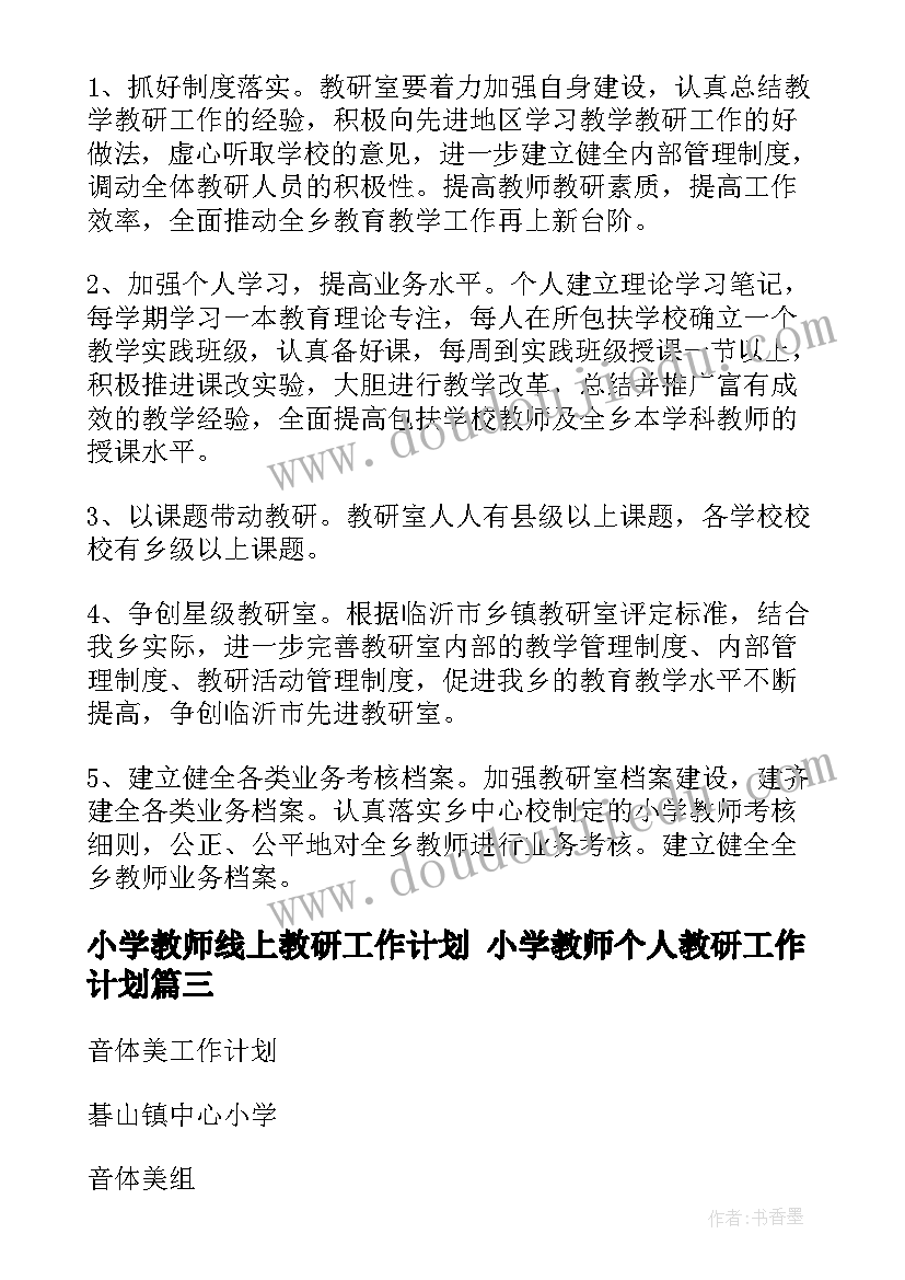 2023年小学教师线上教研工作计划 小学教师个人教研工作计划(模板5篇)