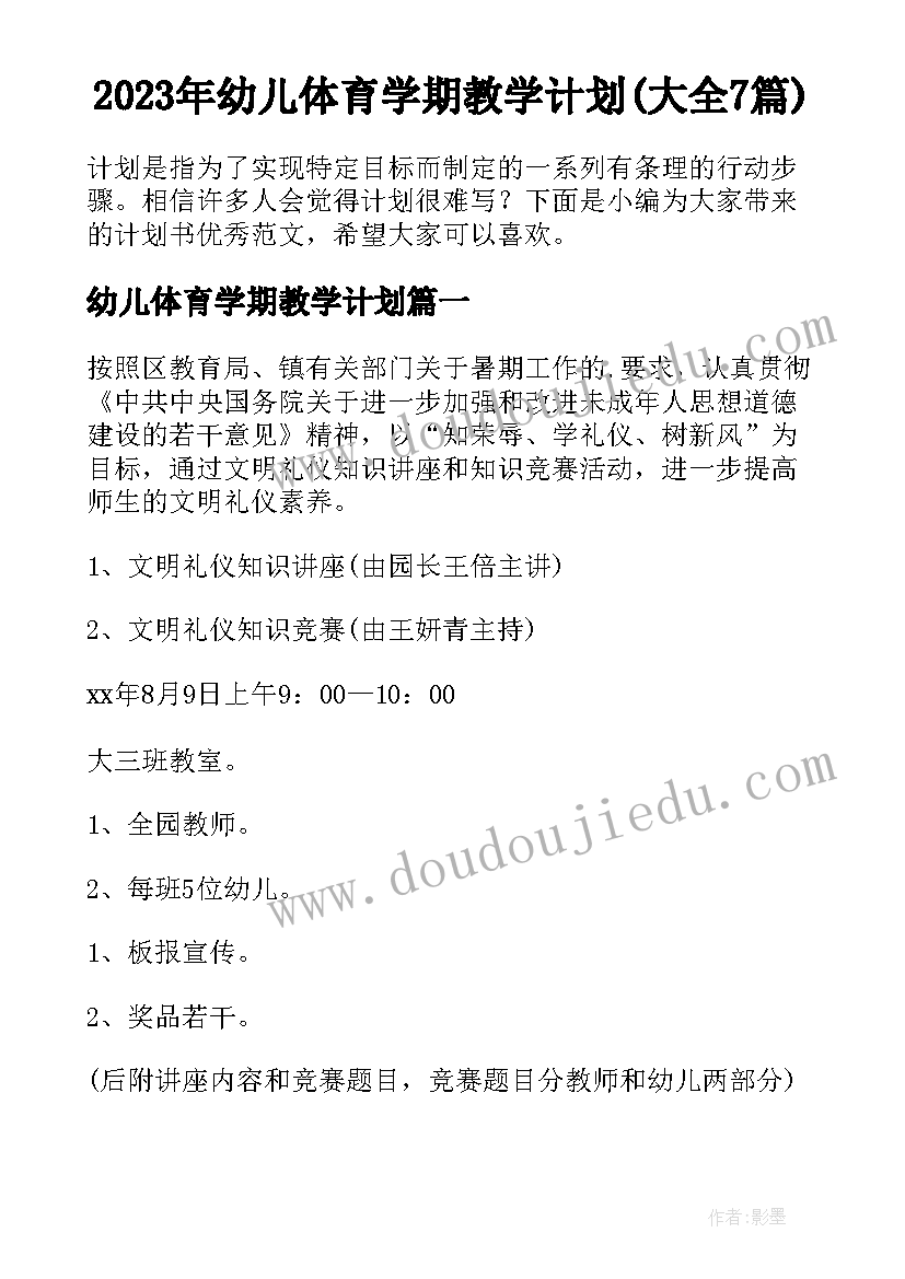 2023年幼儿体育学期教学计划(大全7篇)