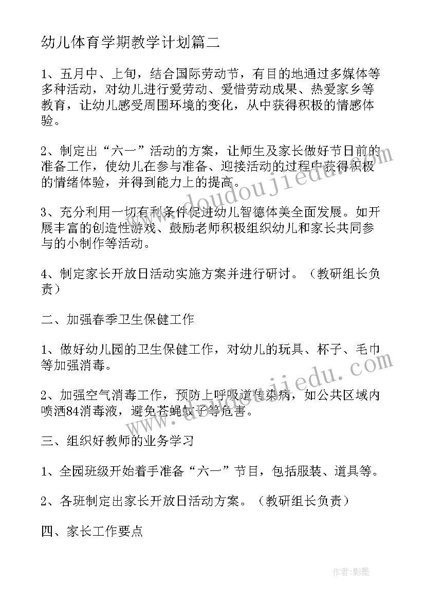 2023年幼儿体育学期教学计划(大全7篇)