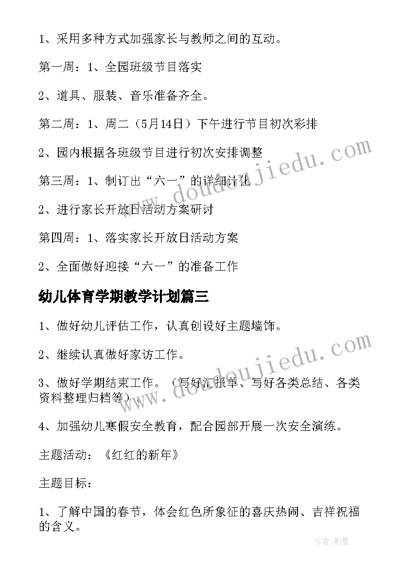 2023年幼儿体育学期教学计划(大全7篇)