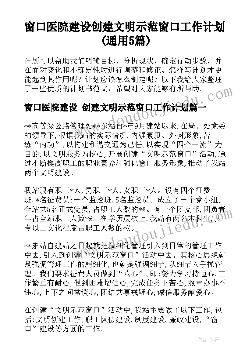 窗口医院建设 创建文明示范窗口工作计划(通用5篇)