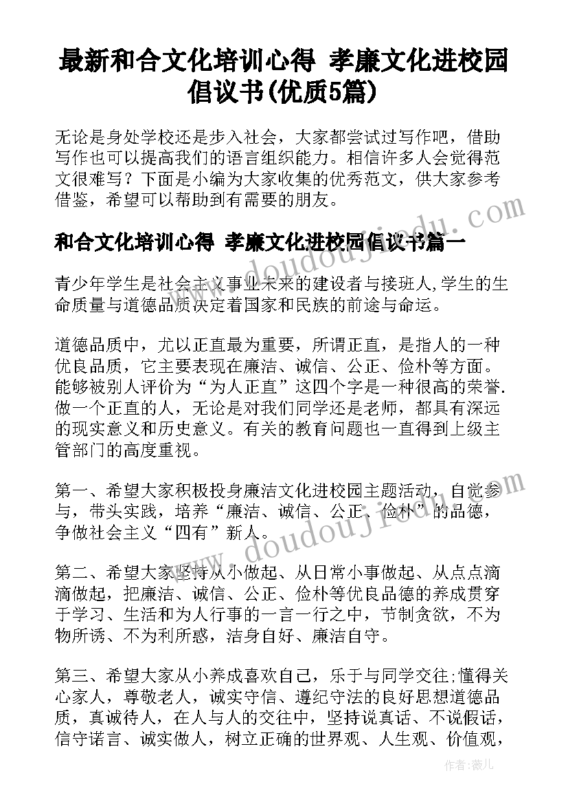 最新和合文化培训心得 孝廉文化进校园倡议书(优质5篇)