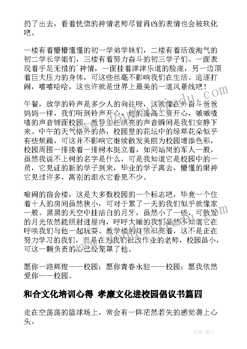 最新和合文化培训心得 孝廉文化进校园倡议书(优质5篇)