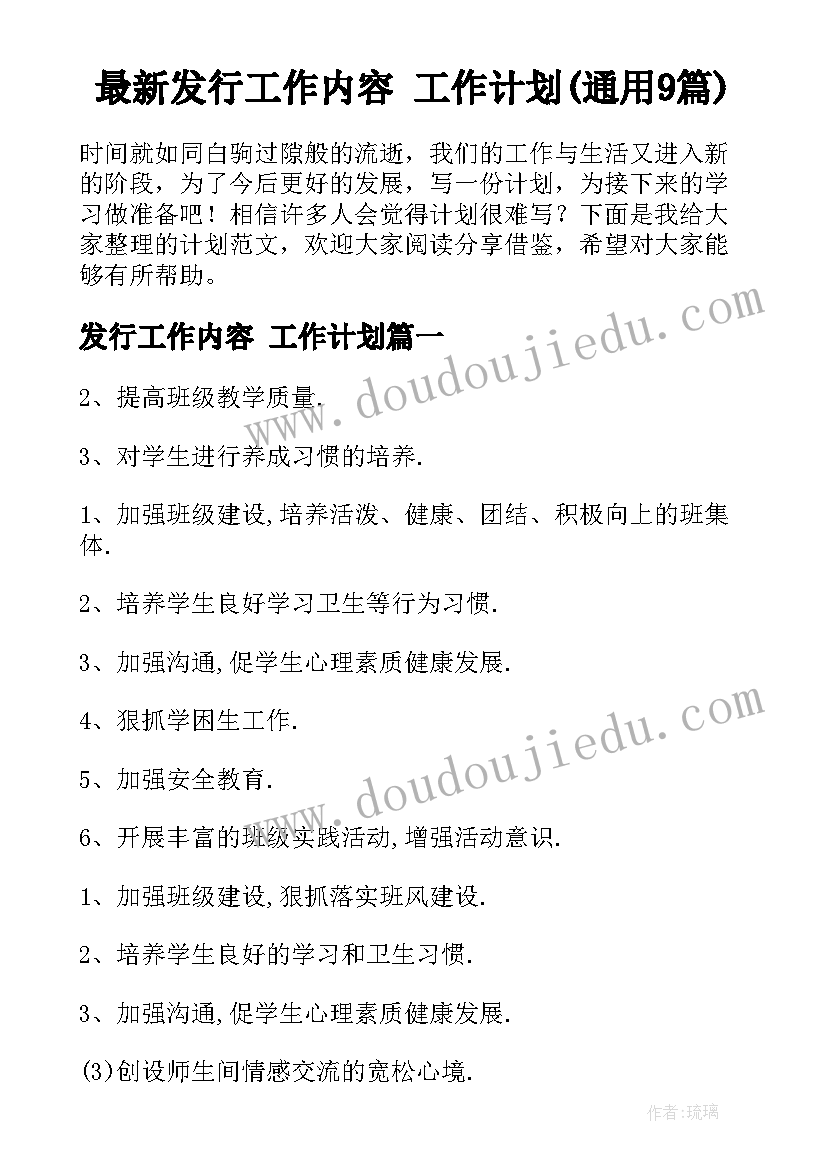 最新发行工作内容 工作计划(通用9篇)