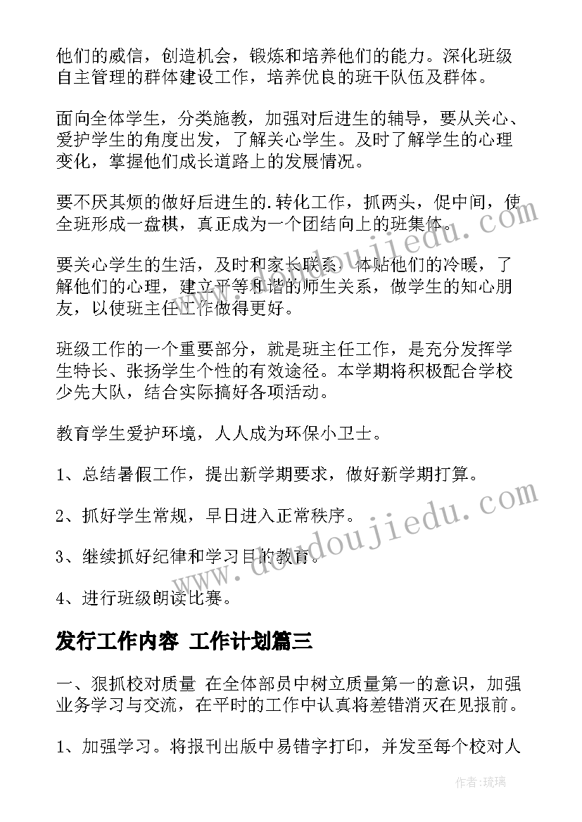 最新发行工作内容 工作计划(通用9篇)