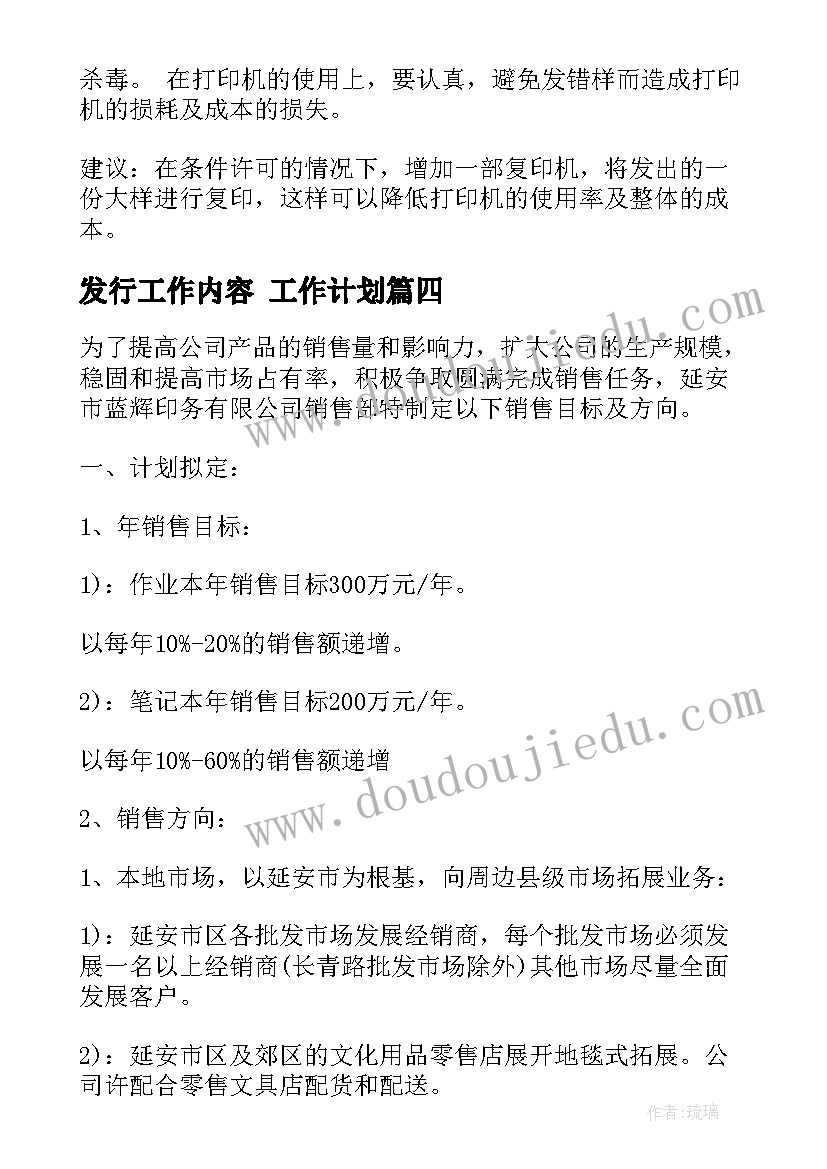 最新发行工作内容 工作计划(通用9篇)