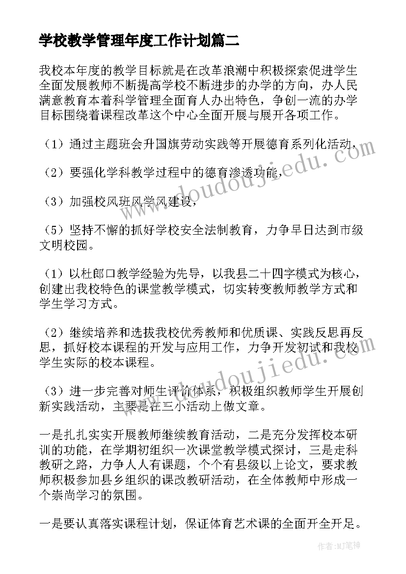 学校教学管理年度工作计划(优质9篇)