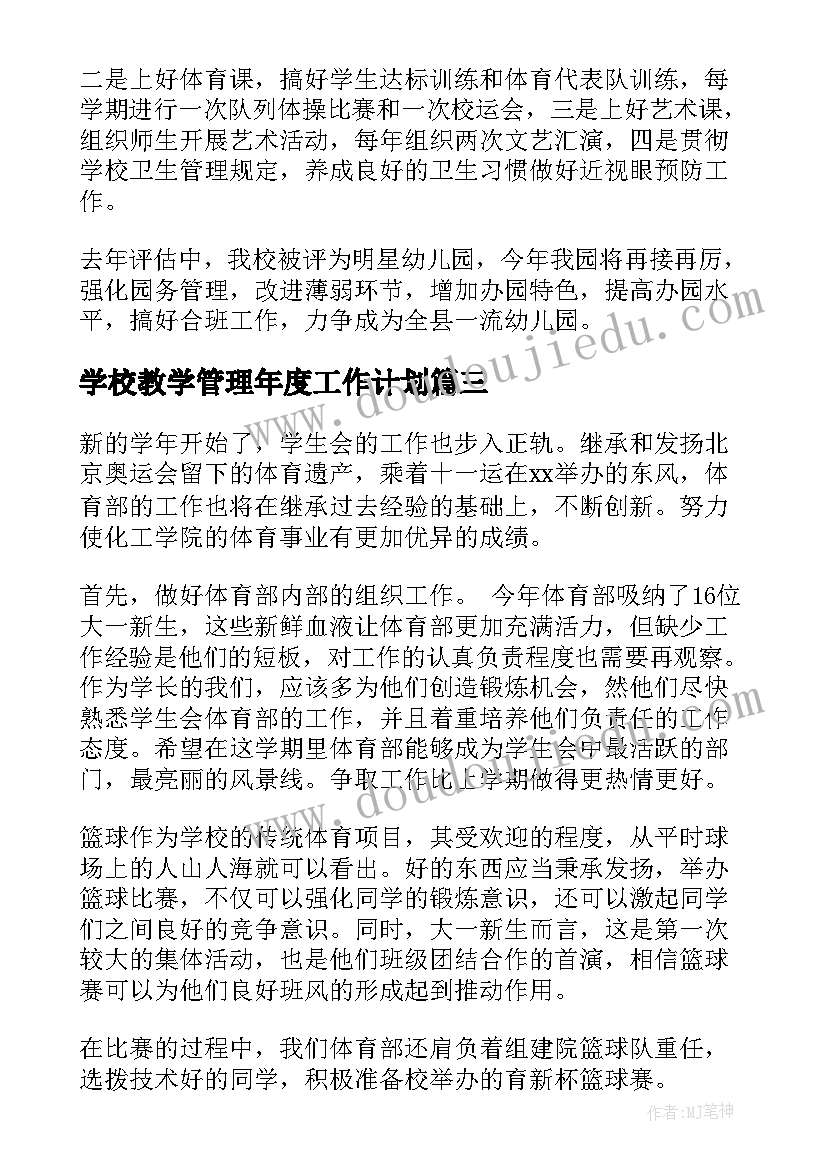 学校教学管理年度工作计划(优质9篇)