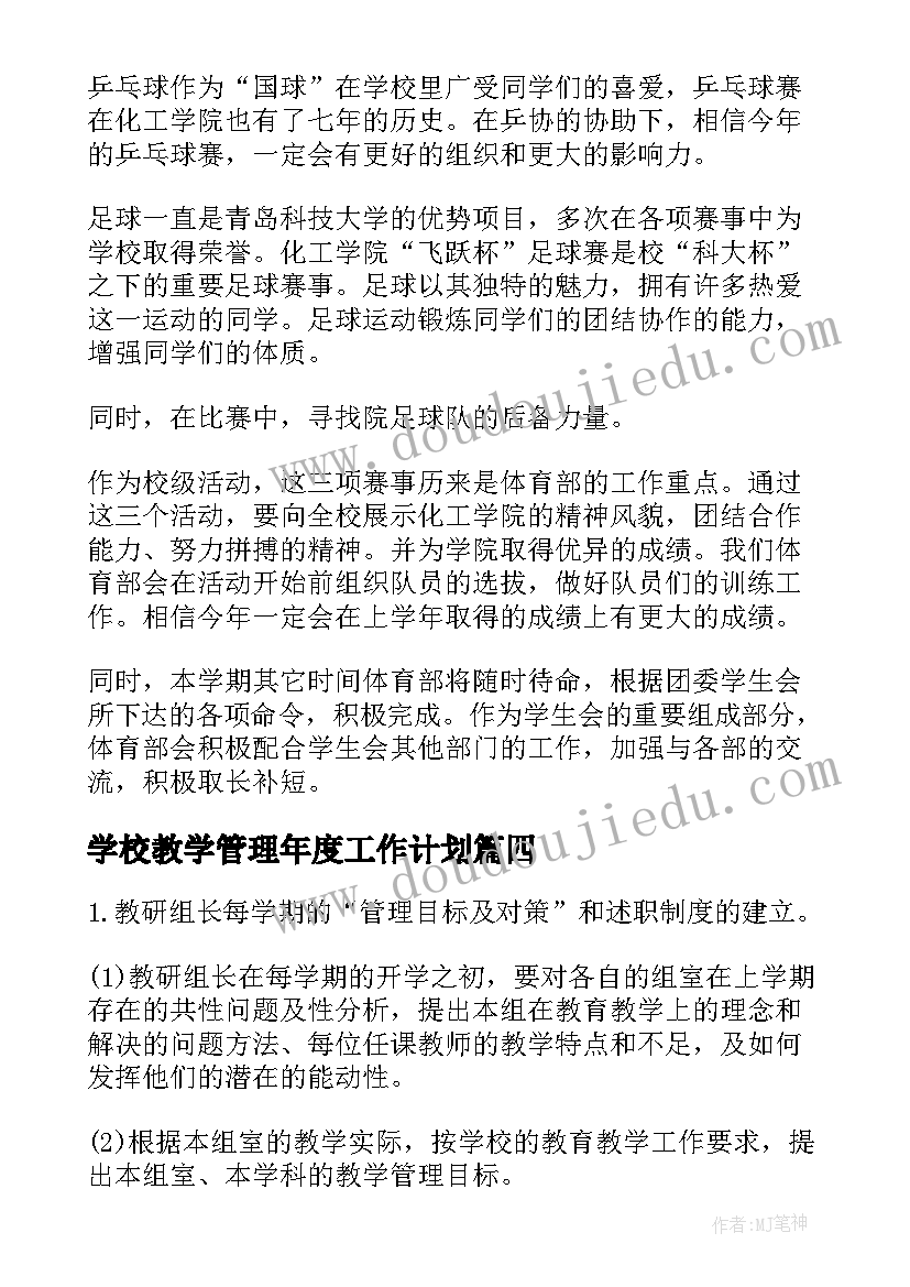 学校教学管理年度工作计划(优质9篇)