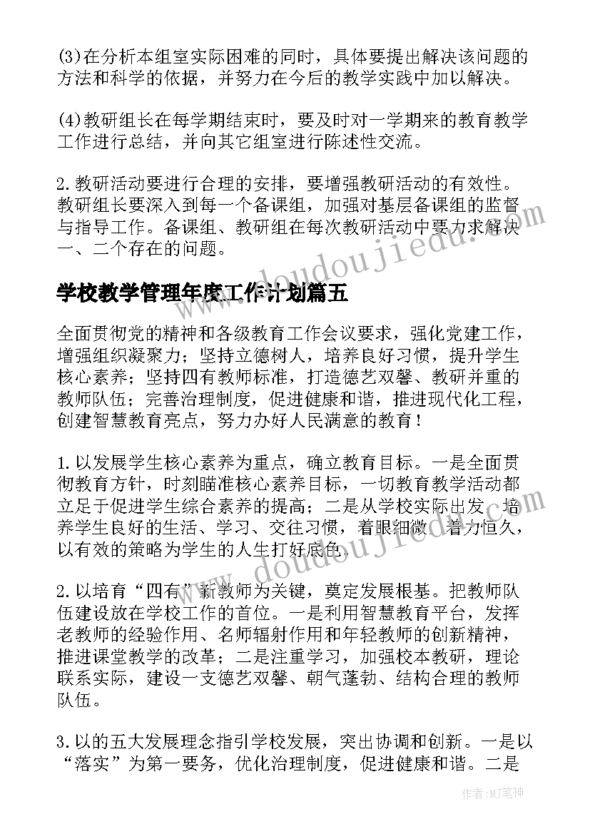 学校教学管理年度工作计划(优质9篇)