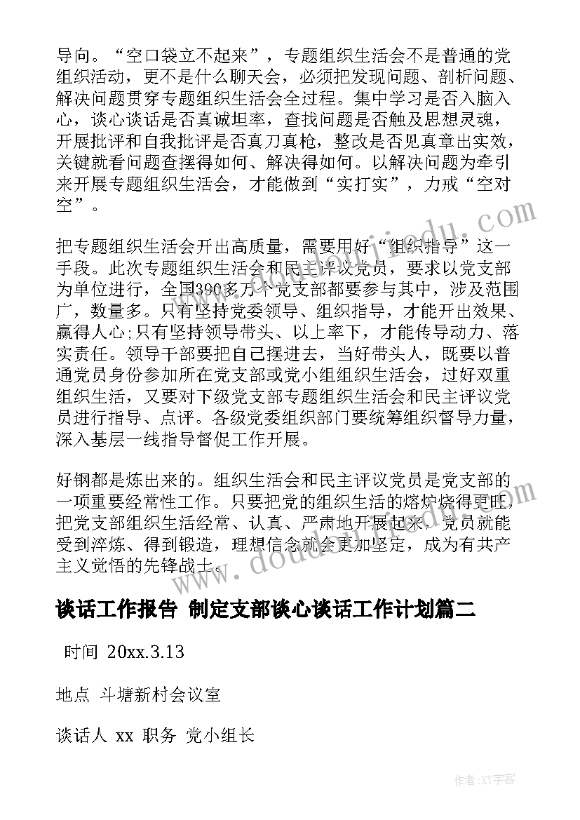 2023年谈话工作报告 制定支部谈心谈话工作计划(汇总6篇)