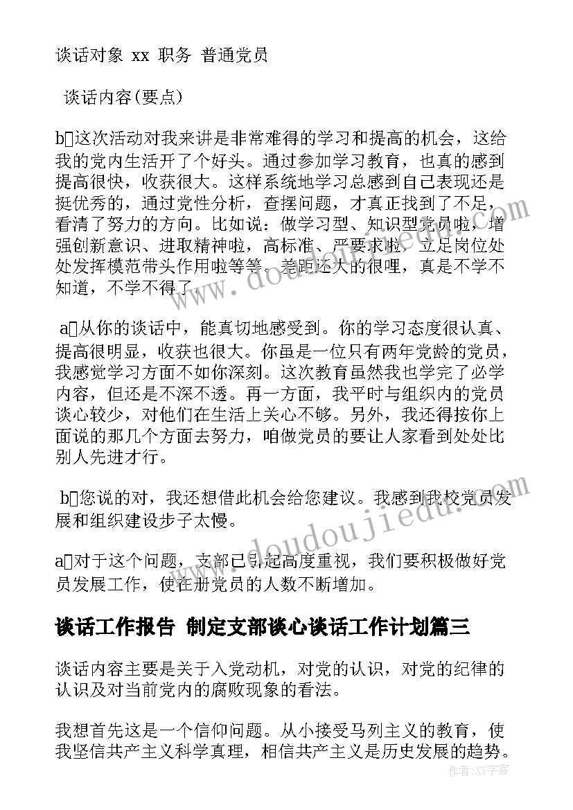 2023年谈话工作报告 制定支部谈心谈话工作计划(汇总6篇)