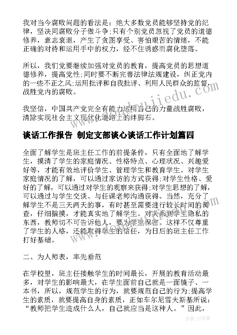 2023年谈话工作报告 制定支部谈心谈话工作计划(汇总6篇)