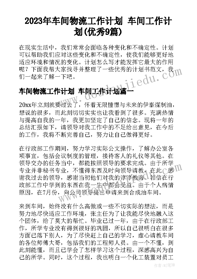 2023年车间物流工作计划 车间工作计划(优秀9篇)