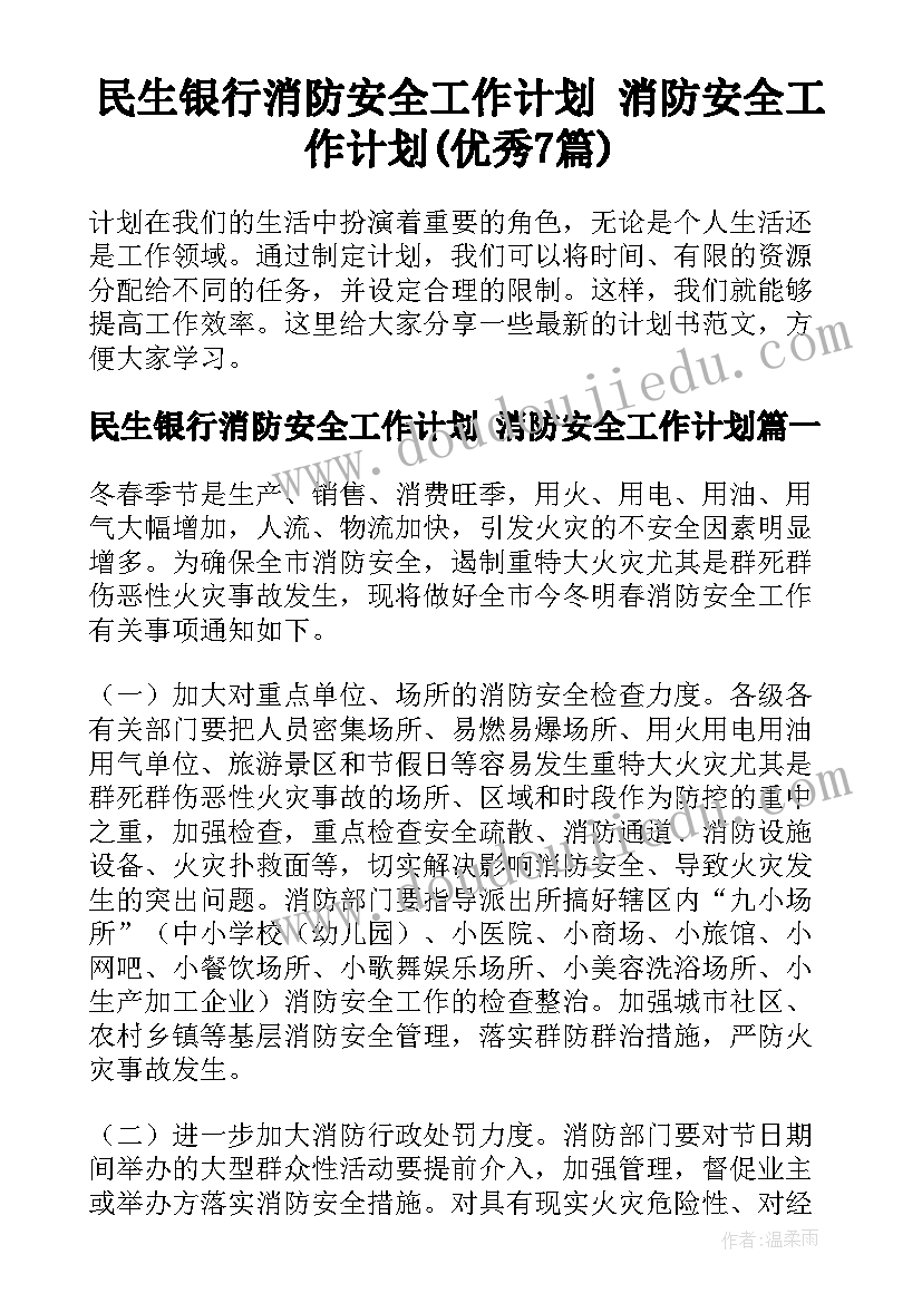 民生银行消防安全工作计划 消防安全工作计划(优秀7篇)