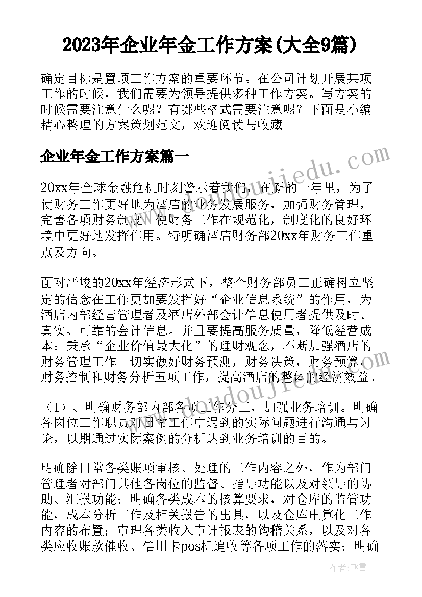 2023年企业年金工作方案(大全9篇)