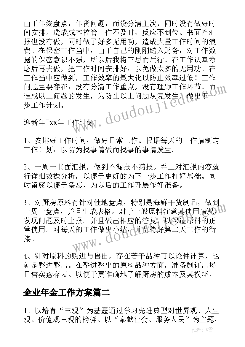 2023年企业年金工作方案(大全9篇)