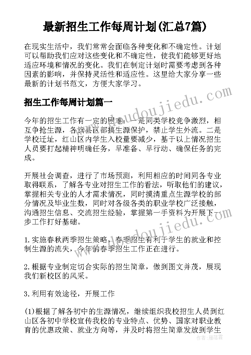 最新招生工作每周计划(汇总7篇)