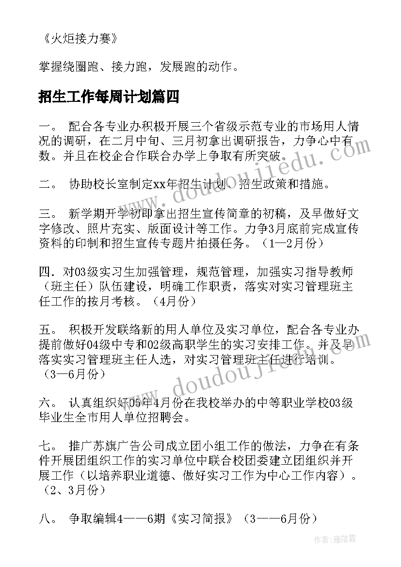 最新招生工作每周计划(汇总7篇)