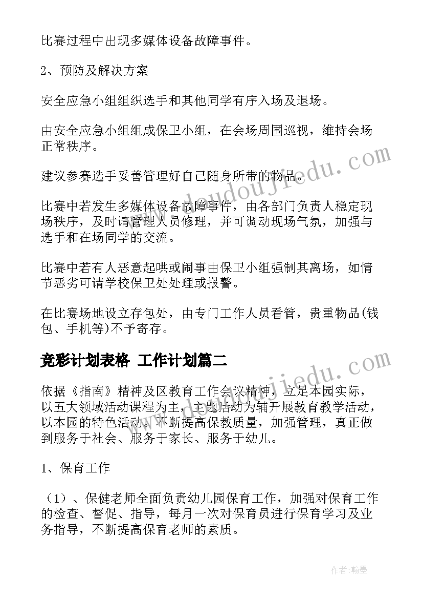 2023年竞彩计划表格 工作计划(优秀6篇)