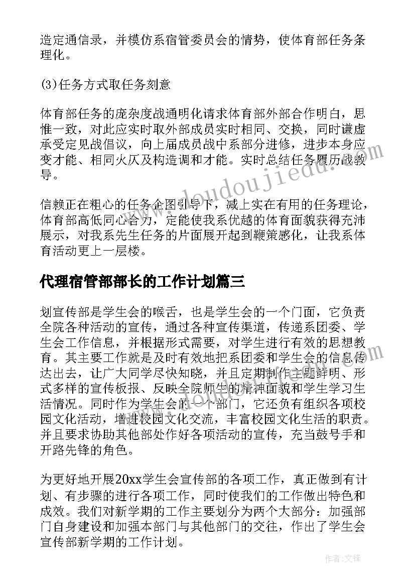 2023年代理宿管部部长的工作计划(优质10篇)