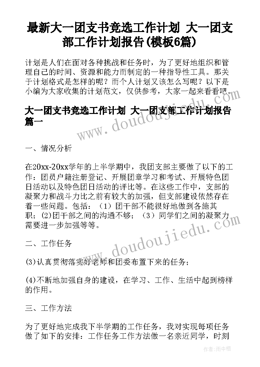 最新大一团支书竞选工作计划 大一团支部工作计划报告(模板6篇)