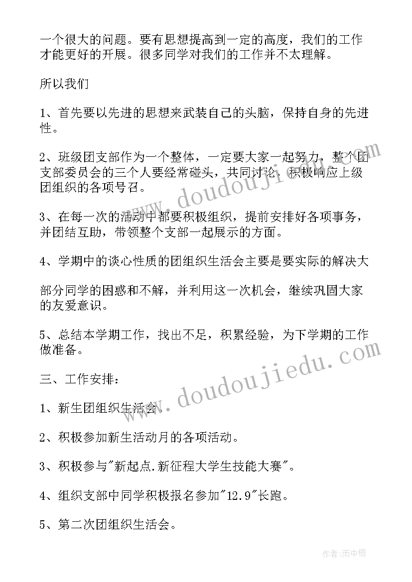 最新大一团支书竞选工作计划 大一团支部工作计划报告(模板6篇)