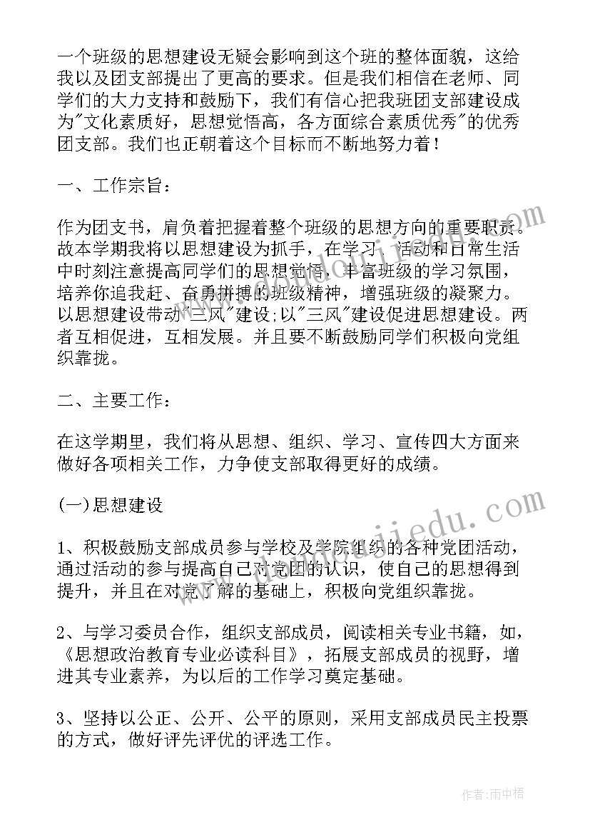 最新大一团支书竞选工作计划 大一团支部工作计划报告(模板6篇)