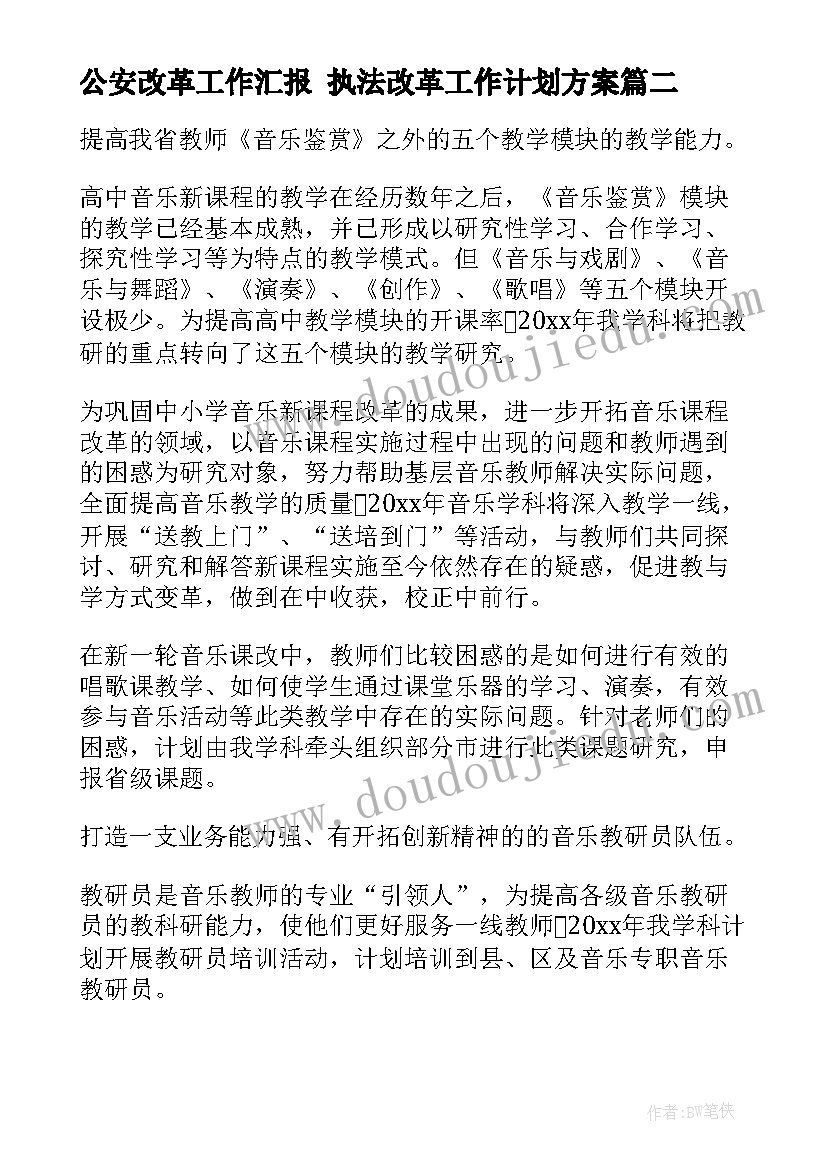 2023年公安改革工作汇报 执法改革工作计划方案(通用5篇)