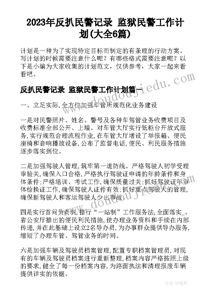 2023年反扒民警记录 监狱民警工作计划(大全6篇)