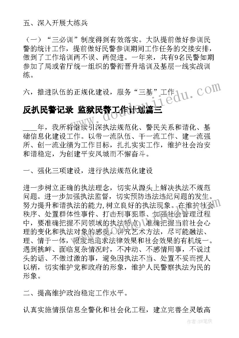 2023年反扒民警记录 监狱民警工作计划(大全6篇)