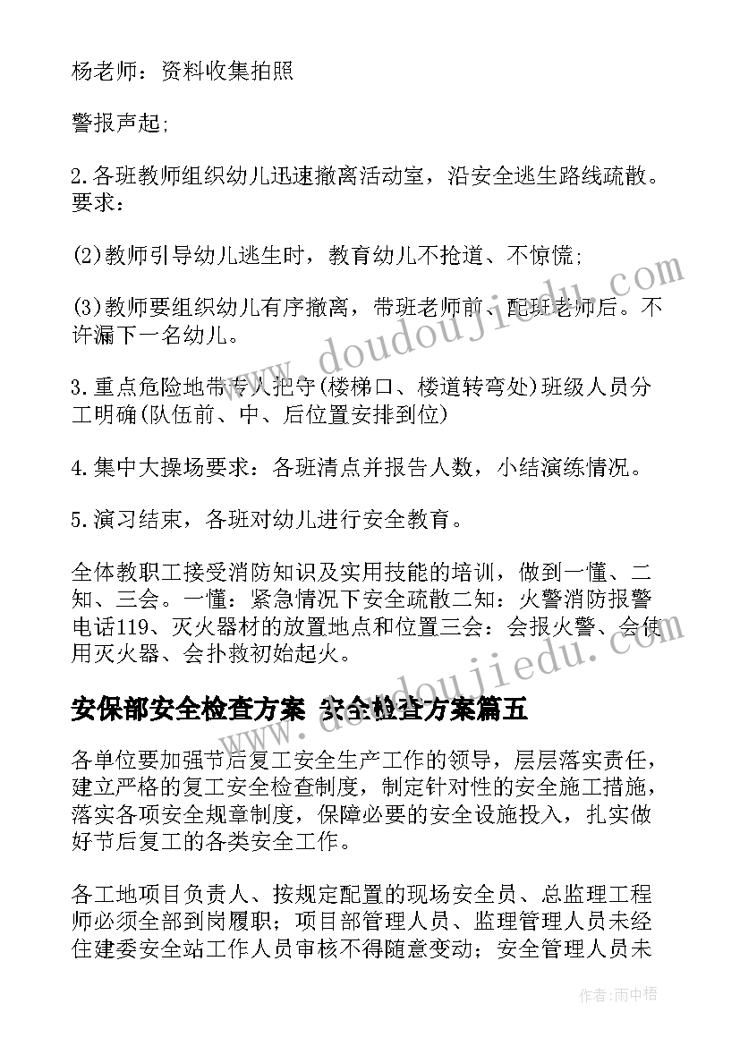 安保部安全检查方案 安全检查方案(通用7篇)