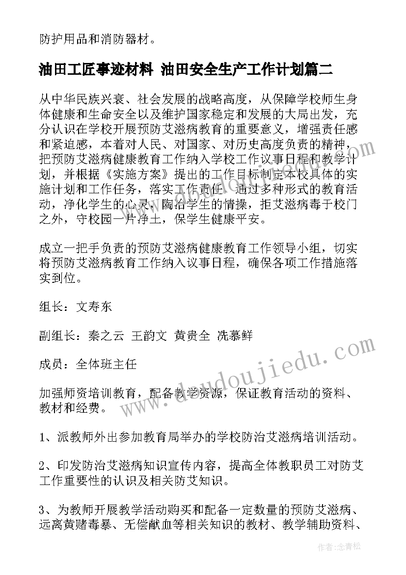 油田工匠事迹材料 油田安全生产工作计划(大全5篇)