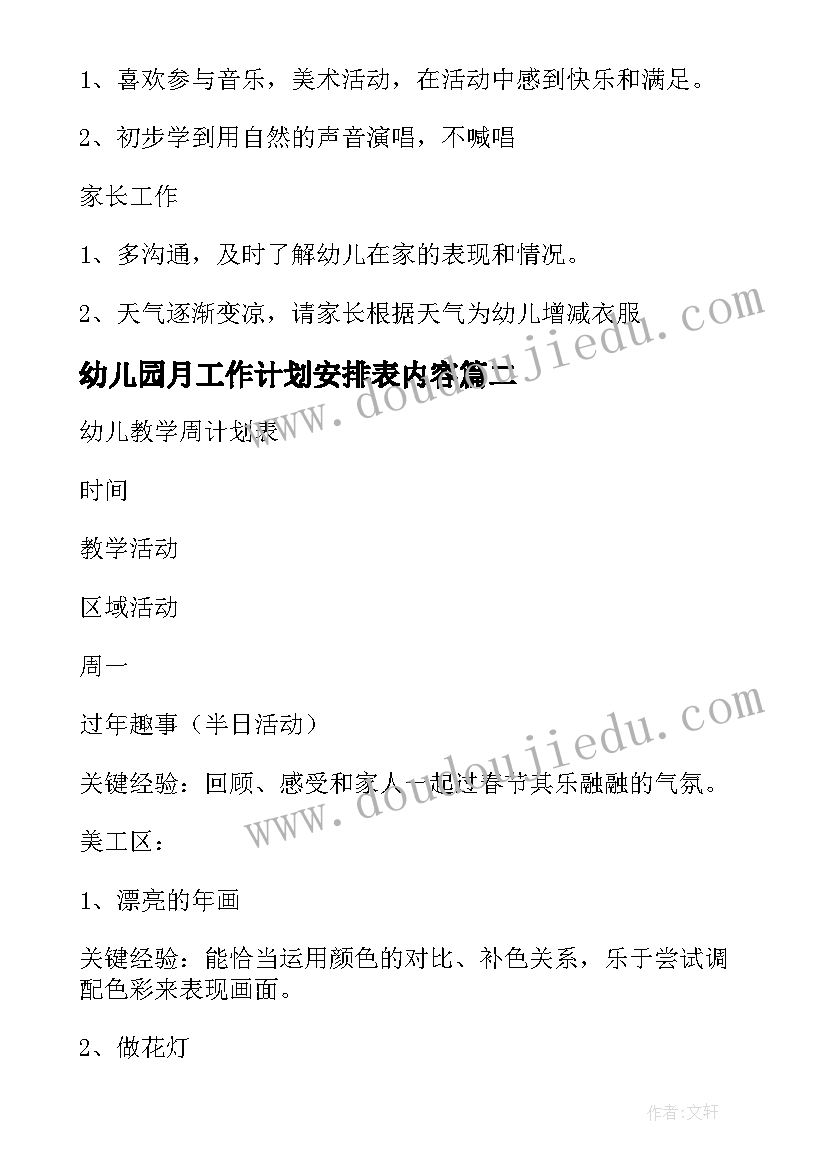 最新幼儿园月工作计划安排表内容(优秀10篇)